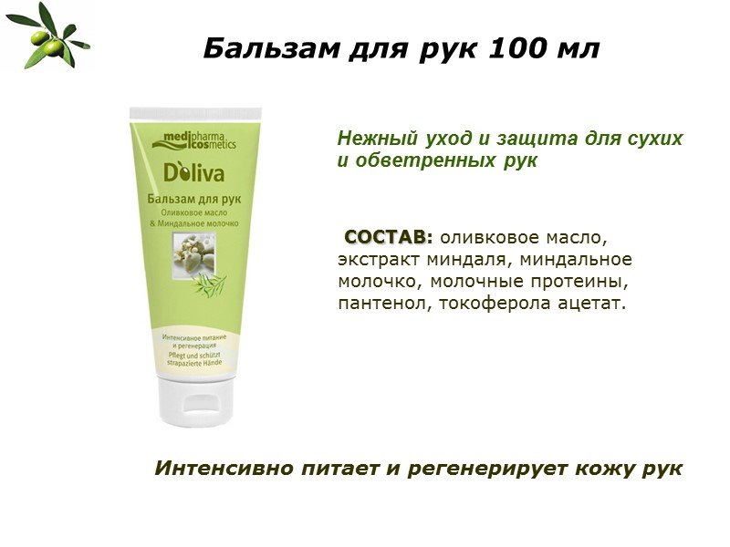 Бальзам для рук 100 мл  Нежный уход и защита для сухих и обветренных